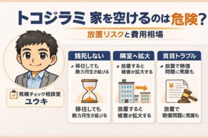 トコジラミ家を空ける対策とトコジラミ駆除の費用相場