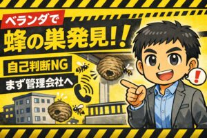 賃貸ベランダ蜂の巣駆除の費用は？管理会社への連絡や業者の選び方