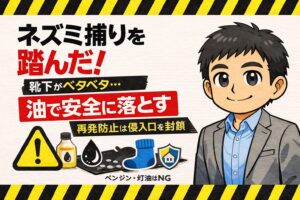 ネズミ捕り踏んだ靴下の落とし方と再発を防ぐ封鎖のコツ