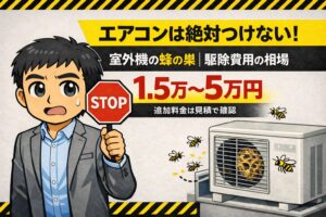 室外機蜂の巣費用の相場は？スズメバチ駆除の料金や業者選びのコツ