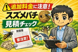 庭師スズメバチ対策の注意点とスズメバチ駆除費用の見積もりのコツ