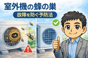室外機蜂の巣故障を未然に防ぐ室外機の蜂の巣予防方法