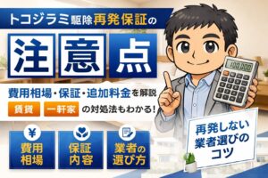 トコジラミ駆除保証再発を防ぐ費用相場と業者の選び方