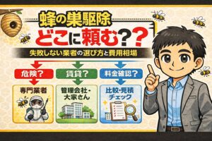 蜂の巣駆除どこに頼む？失敗しない業者の選び方と費用相場