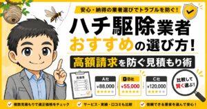 ハチ駆除業者おすすめの選び方!高額請求を防ぐ見積もり術