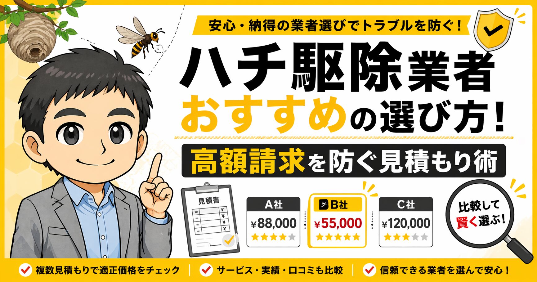 ハチ駆除業者おすすめの選び方！高額請求を防ぐ見積もり術