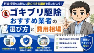ゴキブリ駆除おすすめ業者