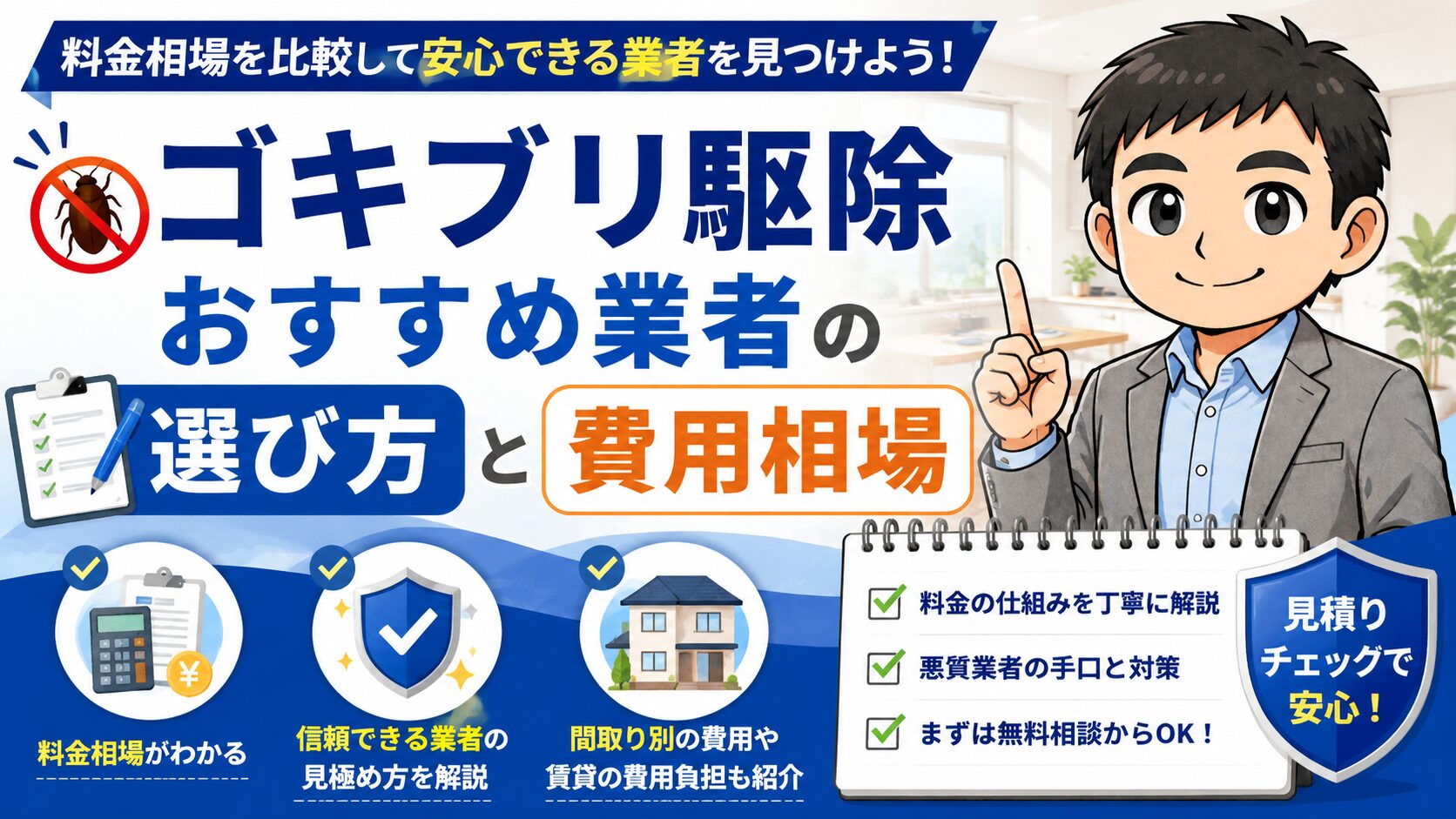 ゴキブリ駆除おすすめ業者