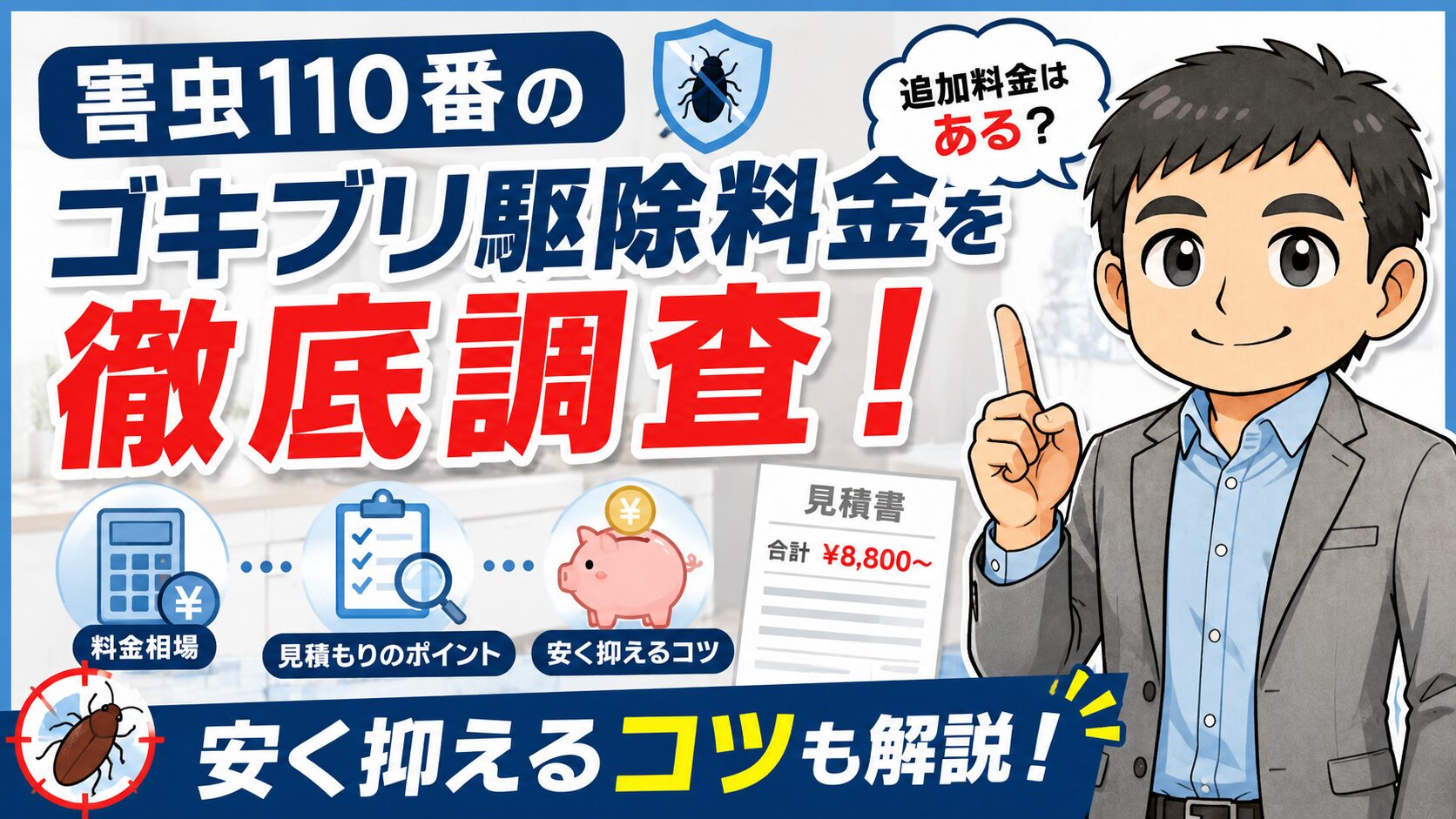 害虫110番のゴキブリ駆除料金を徹底調査