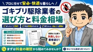 ゴキブリ駆除業者おすすめの選び方
