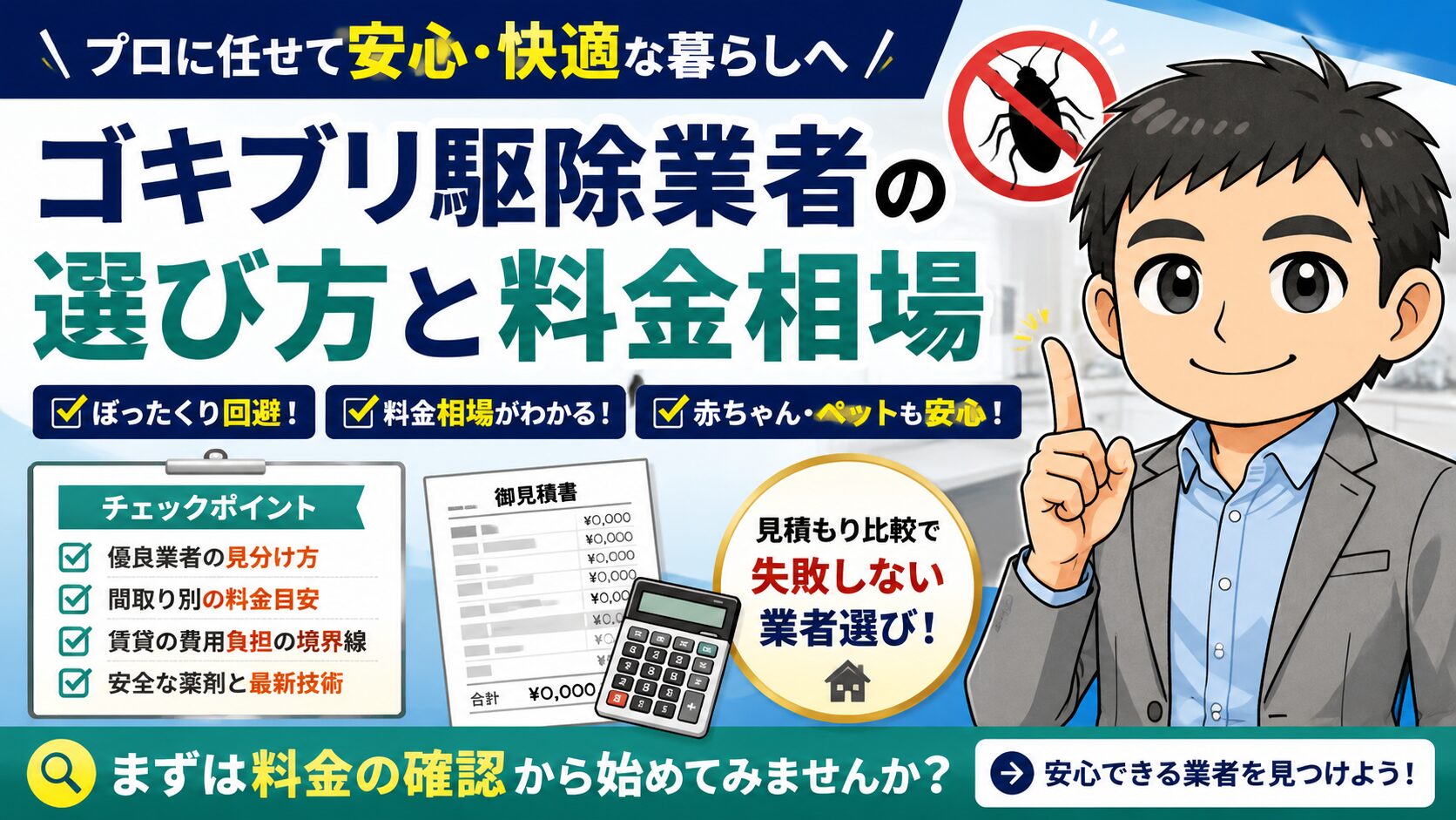 ゴキブリ駆除業者おすすめの選び方