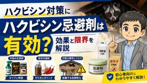 ハクビシン対策にハクビシン忌避剤は有効