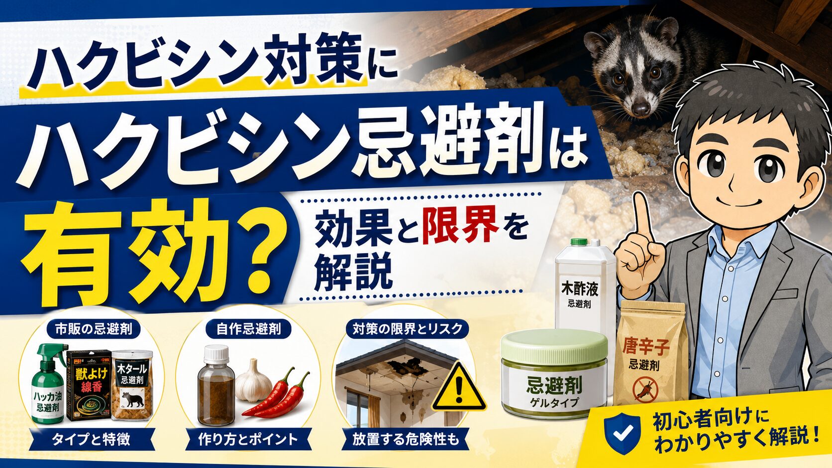 ハクビシン対策にハクビシン忌避剤は有効