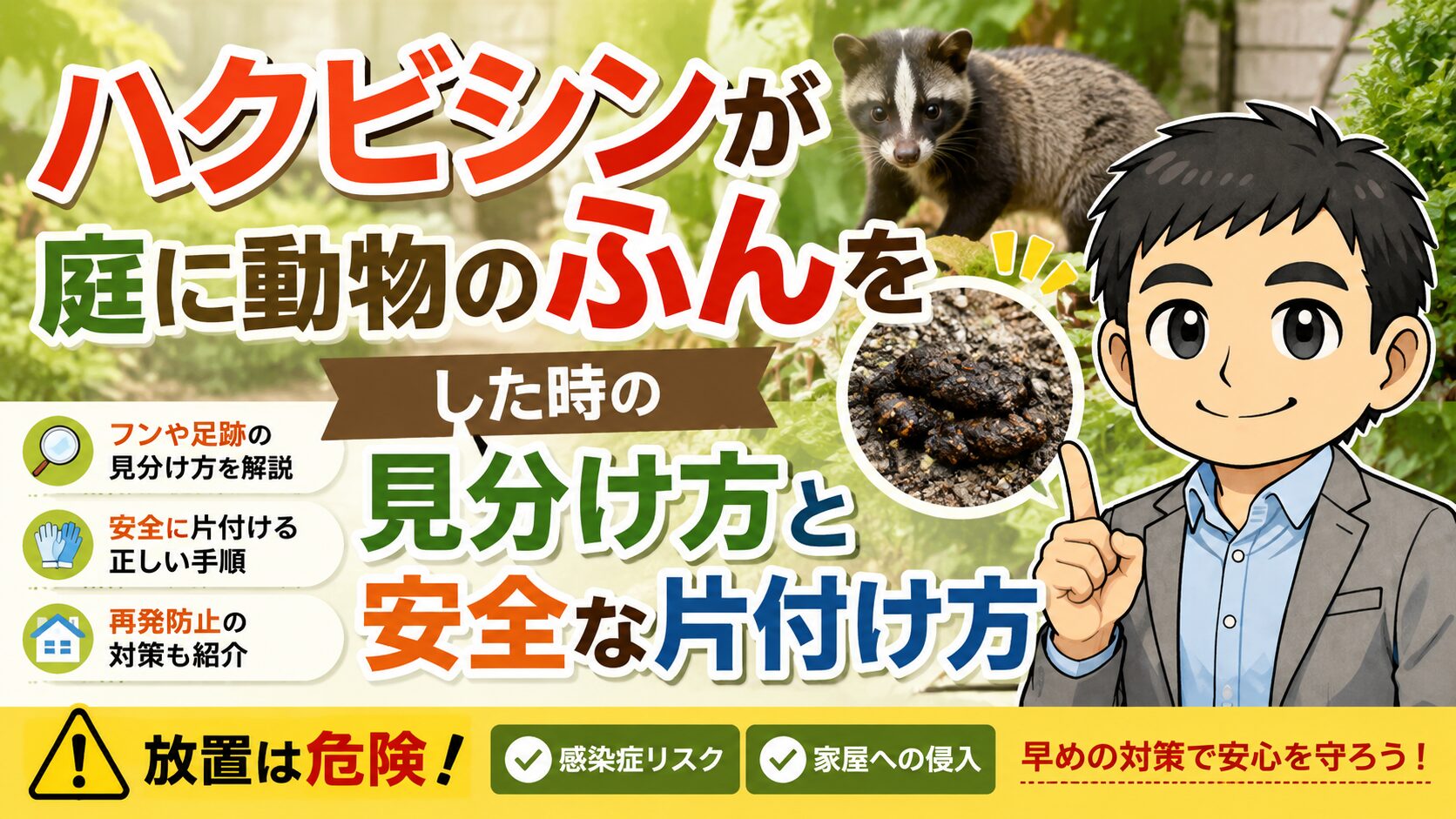 ハクビシンが庭に動物のふんをした時の見分け方