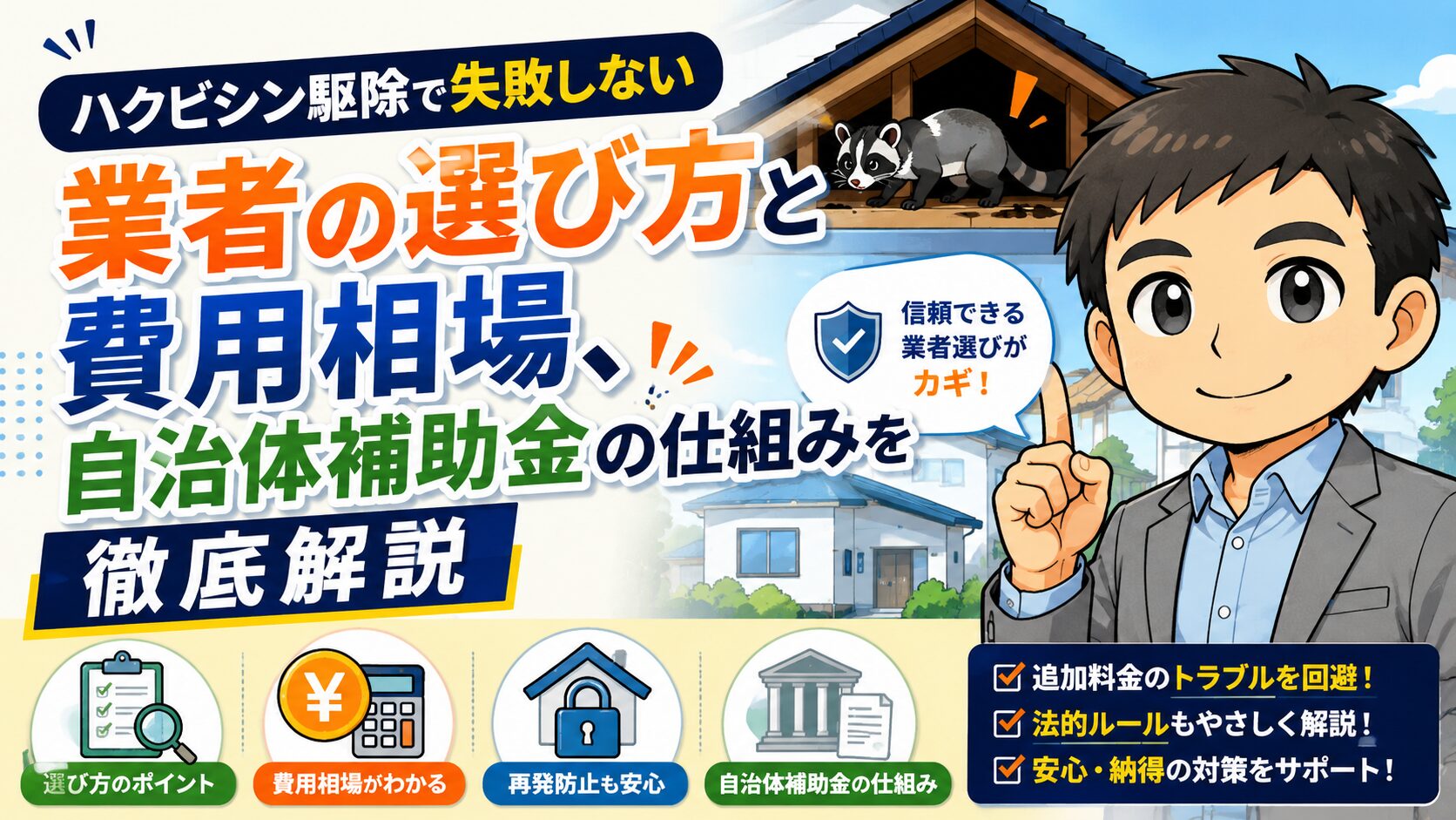 ハクビシン駆除で失敗しない業者の選び方